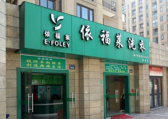 依福莱洗衣
