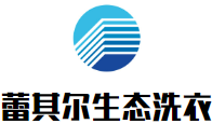 蕾其尔生态洗衣加盟