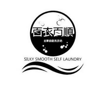 百衣百顺洗衣加盟