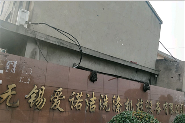 爱诺洁干洗店