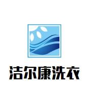 洁尔康洗衣
