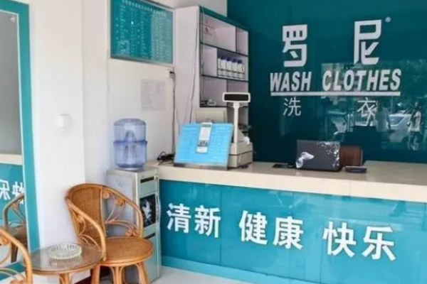 罗尼洗衣加盟费多少?创业必备信息!