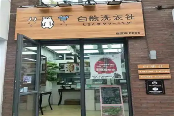 白熊洗衣社