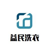 益民洗衣加盟