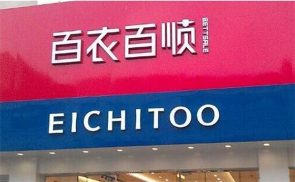 百衣百顺洗衣