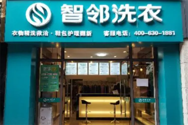智邻洗衣加盟费多少?投资成本分析及创业指南