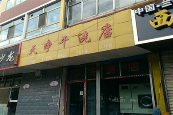 天净干洗店