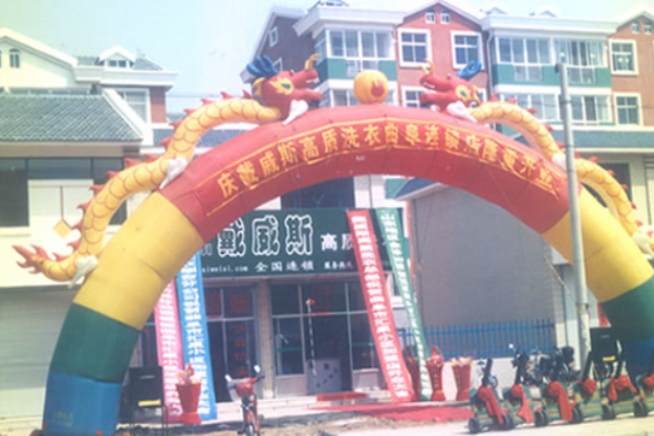 戴威斯洗衣