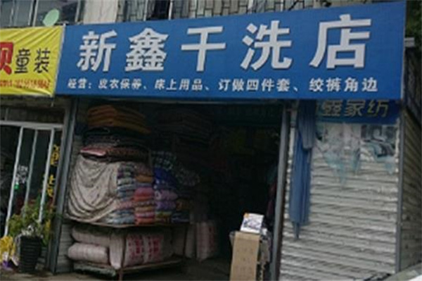 新鑫洗衣