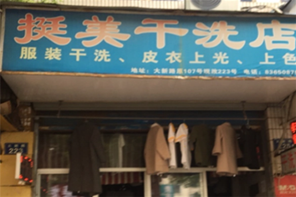挺美干洗店加盟，创业好项目，开店致富新商机