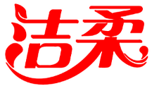 洁柔洗衣