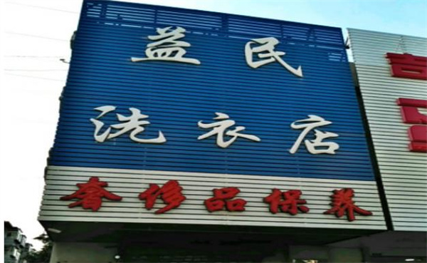 益民洗衣