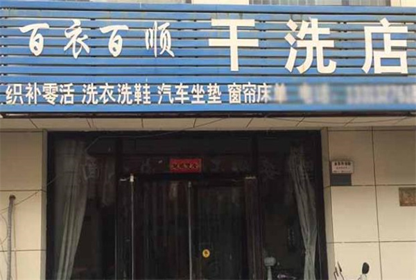 百衣百顺洗衣