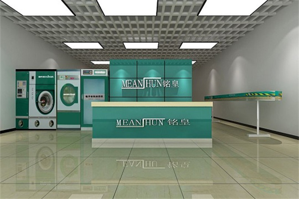 铭皇干洗店