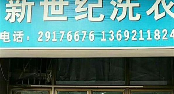 新世纪洗衣