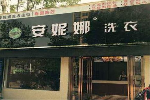 安妮娜洗衣加盟费多少钱