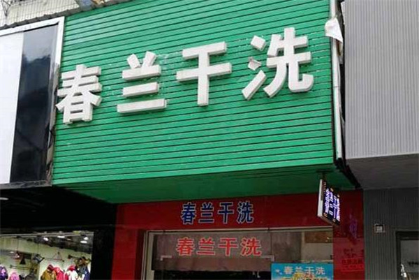 春兰洗衣加盟费多少钱