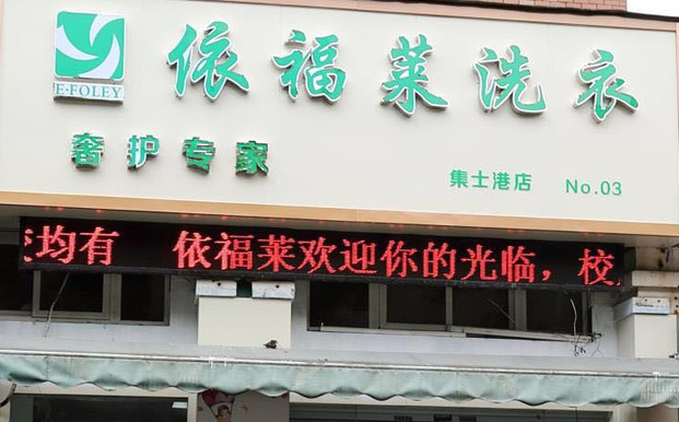 依福莱洗衣