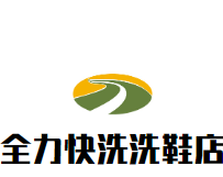 全力快洗