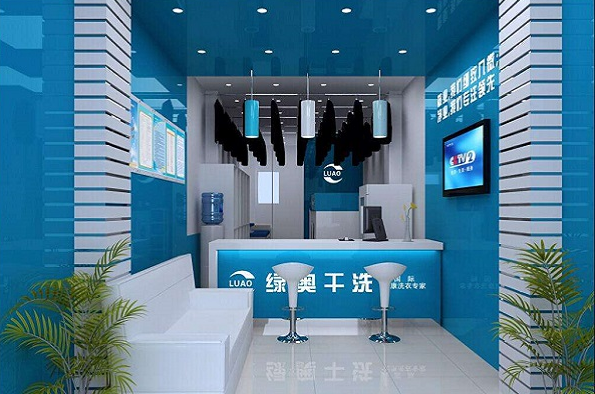 绿奥干洗店
