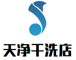 天净干洗店