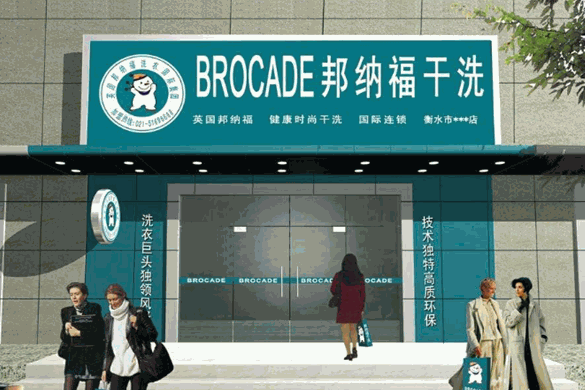 邦纳福洗衣加盟费多少钱