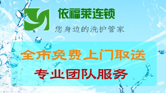 依福莱洗衣