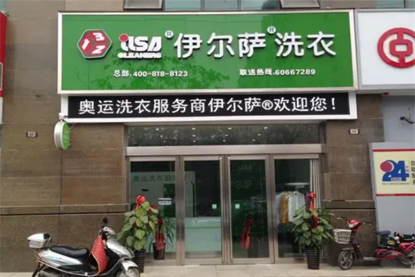 伊尔萨洗衣