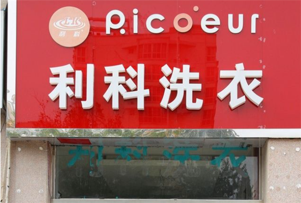 利科洗衣