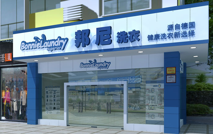 邦尼干洗店