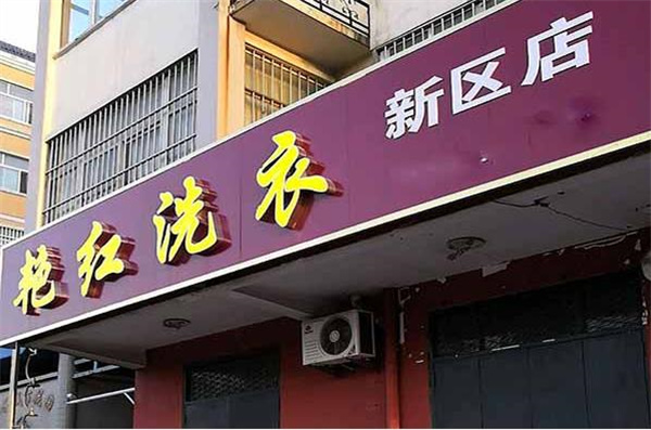 艳红洗衣