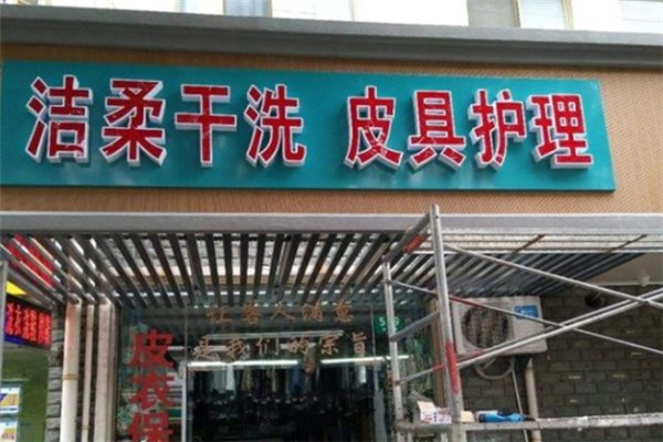 洁柔洗衣加盟费多少?低至5万元就能成功开店!