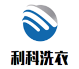 利科洗衣加盟