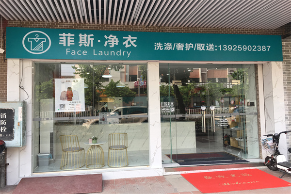 菲斯洗衣店