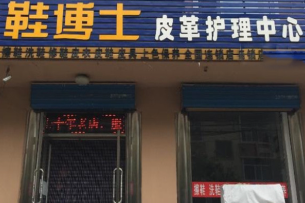 鞋博士洗鞋店