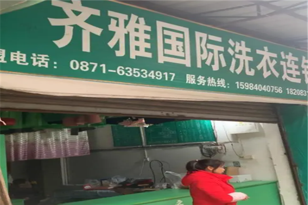 齐雅洗衣