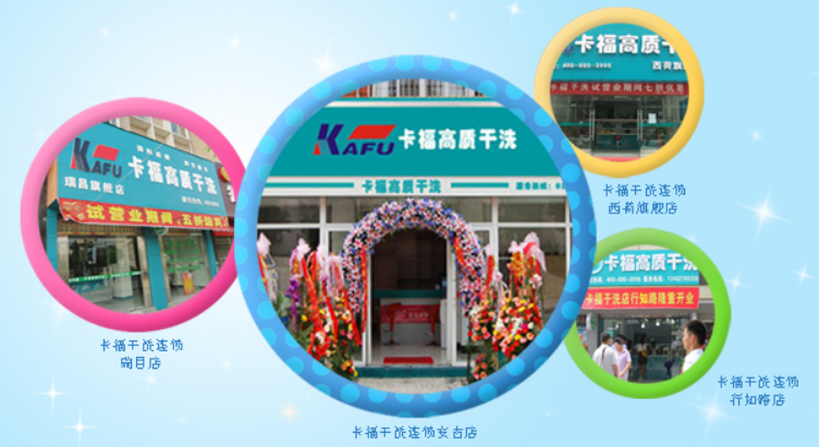 卡福干洗店