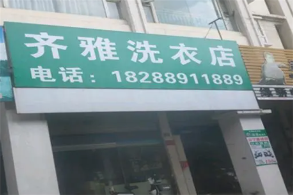 齐雅洗衣