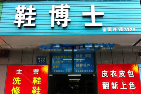 鞋博士洗鞋店