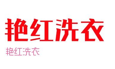 艳红洗衣