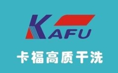 卡福干洗店