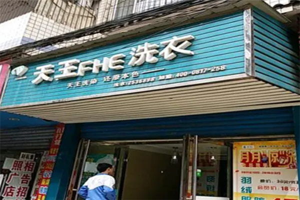 天王洗涤