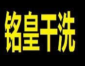铭皇干洗店