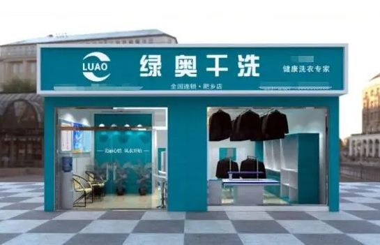 绿奥干洗店