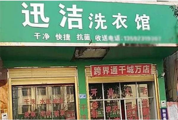 迅洁洗衣