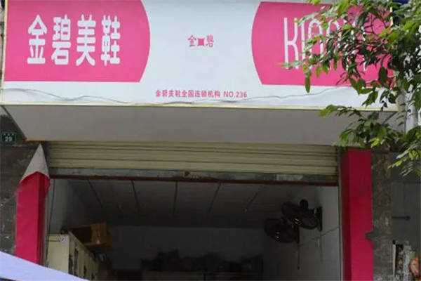 金碧美鞋加盟，创业加速器，引领时代潮流！