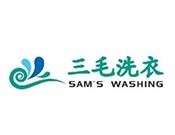 三毛洗衣