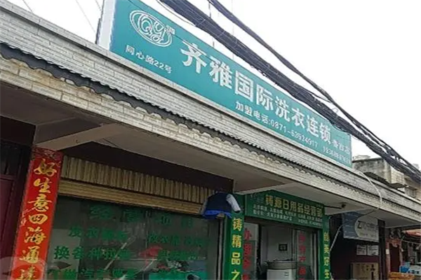 齐雅洗衣