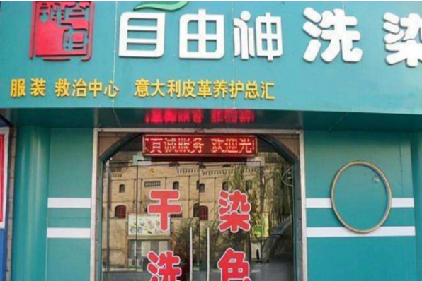 自由神干洗店