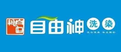 自由神干洗店加盟